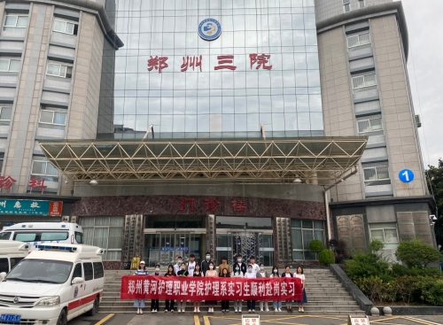 郑州市第三人民医院