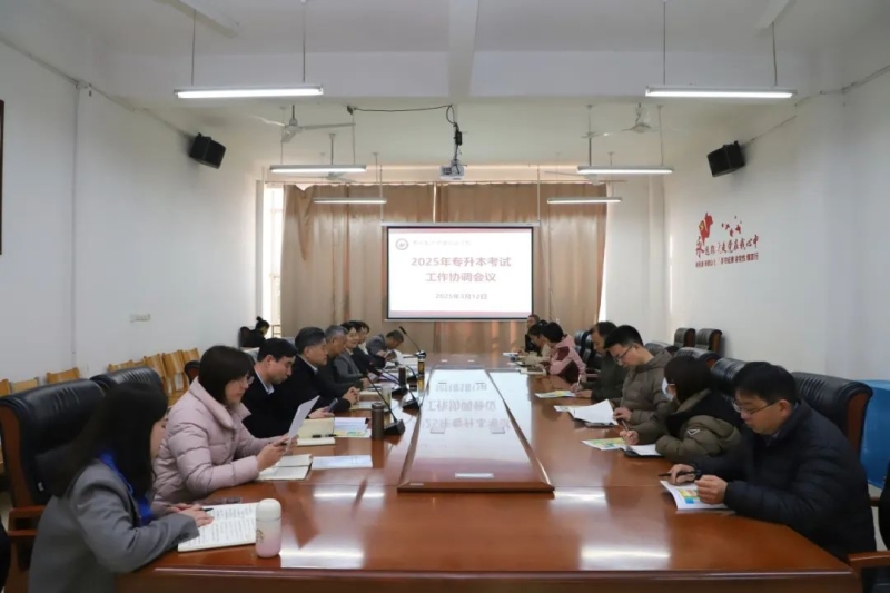 beat365召开2025年专升本考试工作协调会