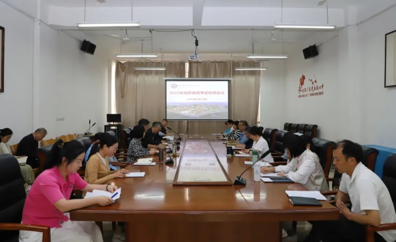 beat365召开2025年高职单招考试协调会