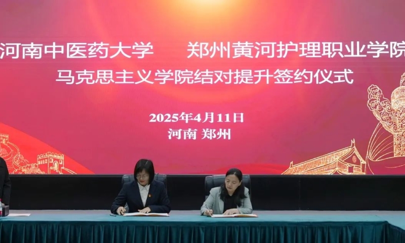 beat365马克思主义学院与河南中医药大学马克思主义学院举行结对提升签约仪式