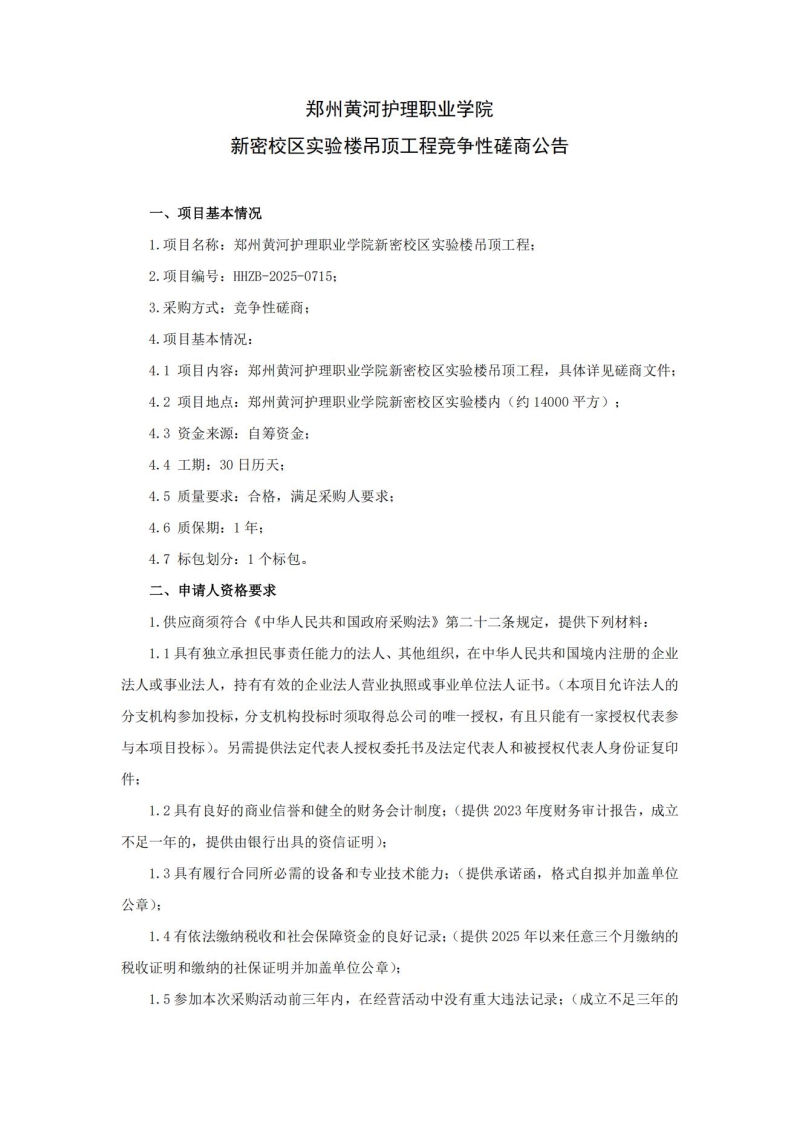 beat365英国官网网站新密校区实验楼吊顶工程竞争性磋商公告_01.jpg
