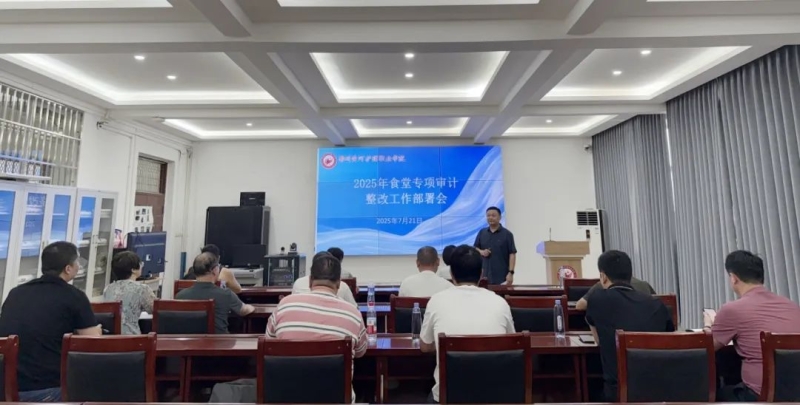 beat365召开食堂专项审计整改工作部署会