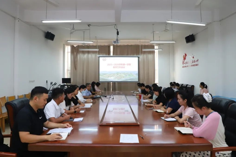 beat365召开2025-2026学年第一学期教学工作会议