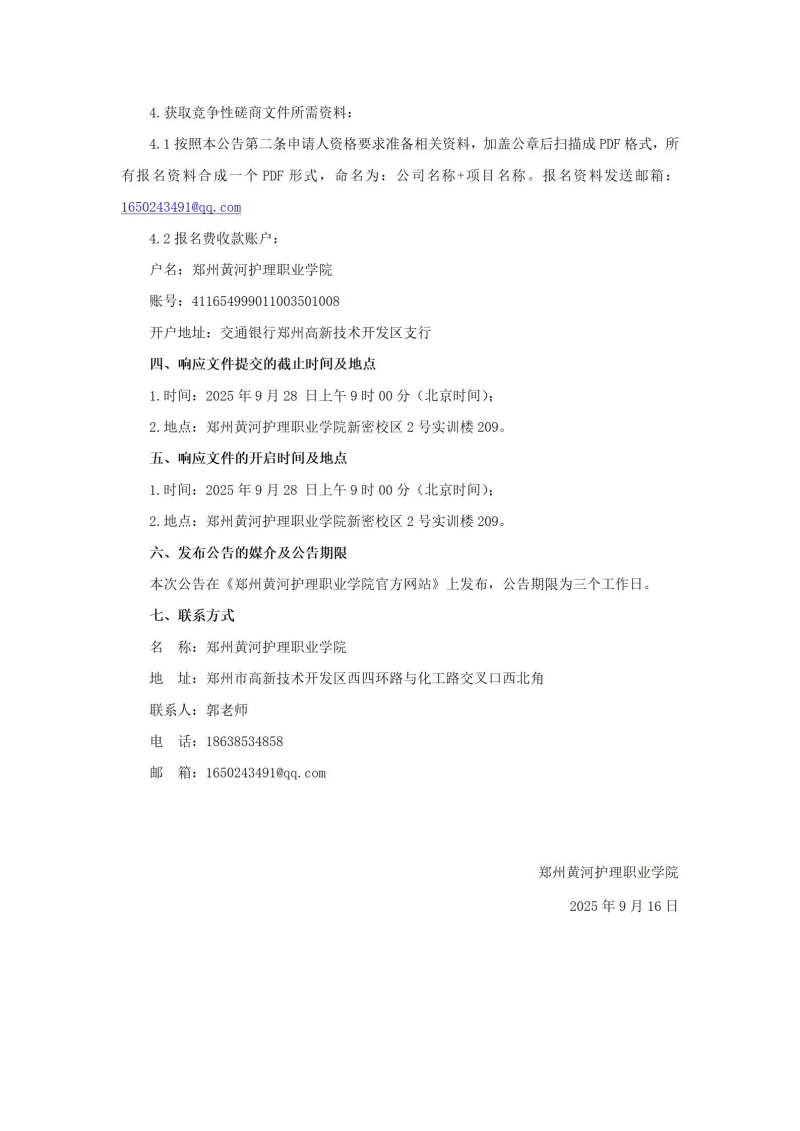 beat365英国官网网站（新密校区）消防维保项目竞争性磋商公告_03.jpg