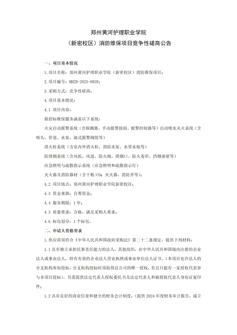 beat365英国官网网站（新密校区）消防维保项目竞争性磋商公告_01.jpg