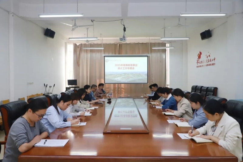 beat365召开2025年高等教育事业统计工作布置会