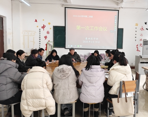 基础医学部本学期第一次工作会议