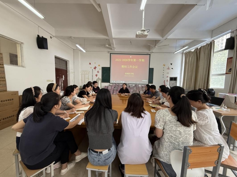 2025-2026学年第一学期期初工作会议
