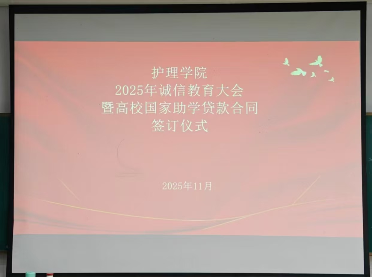 护理学院举办2025年诚信教育大会暨高校国家助学贷款合同签订仪式