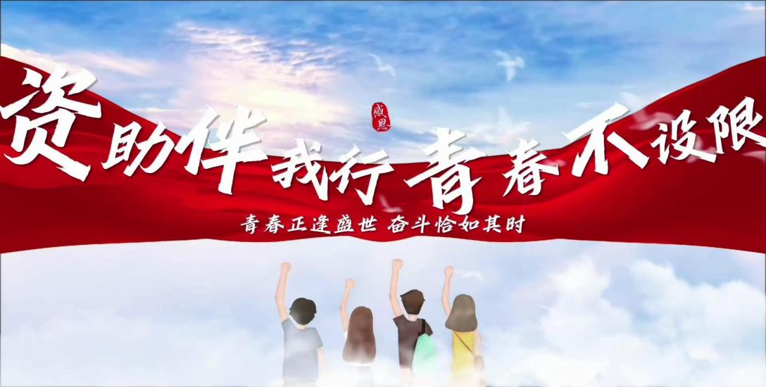 护理学院成功举办“以资助为翼，赴成长之约”主题活动