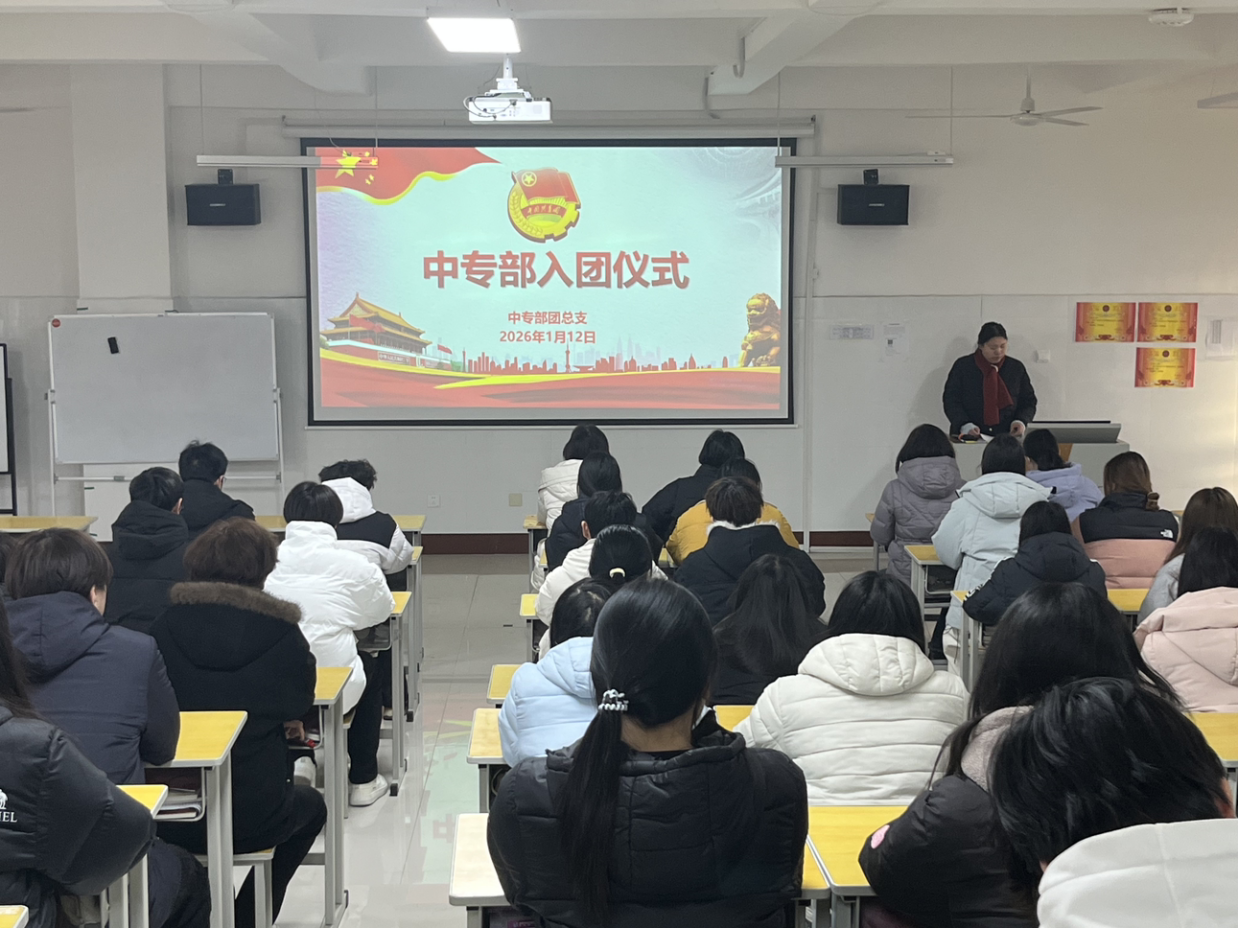 薪火相传守初心，青春入团向未来  —中专部2025年第二期团员入团仪式