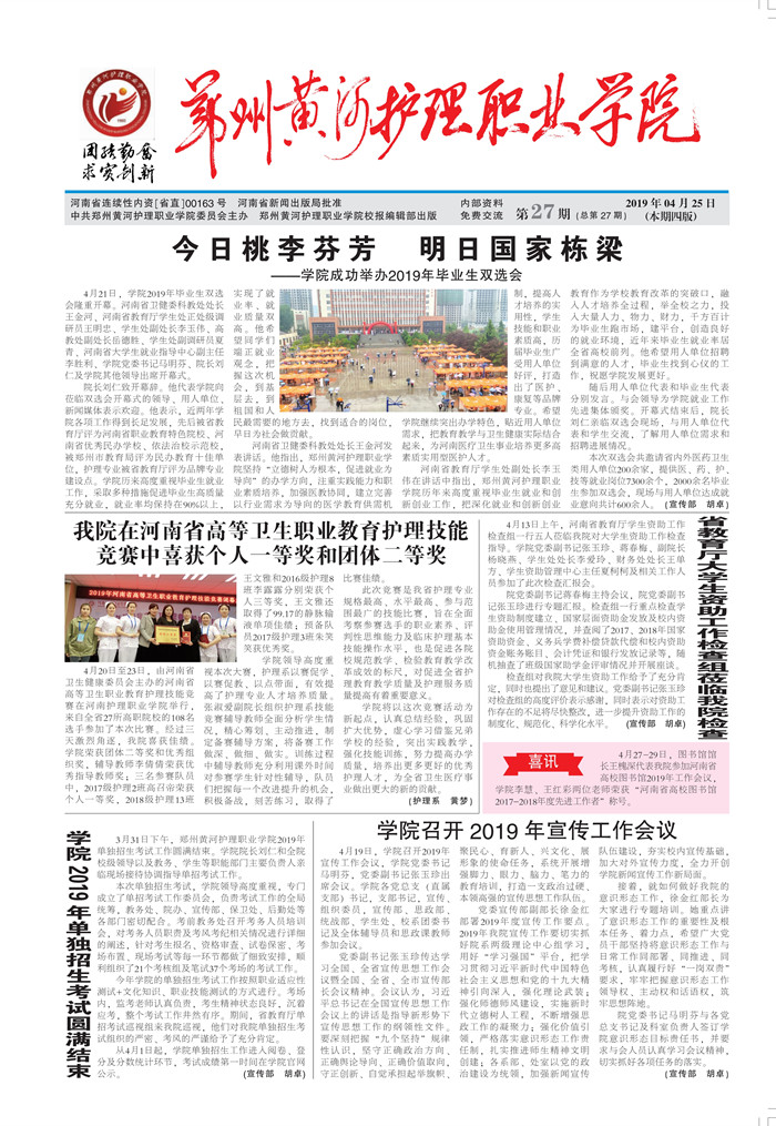 第27期  今日桃李芬芳  明日国家栋梁