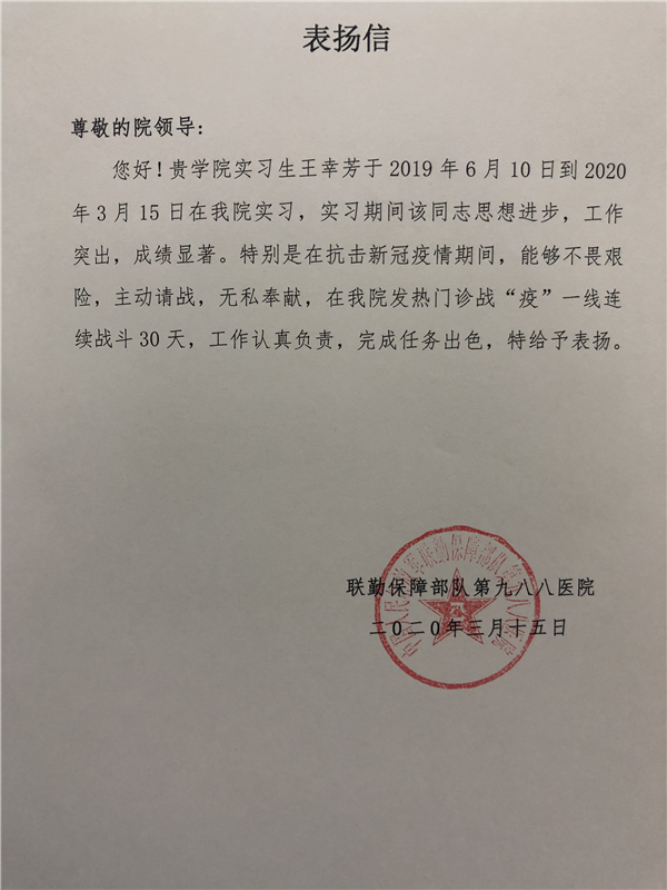 来自解放军第九八八医院的感谢信 彰显黄护学子的责任与担当
