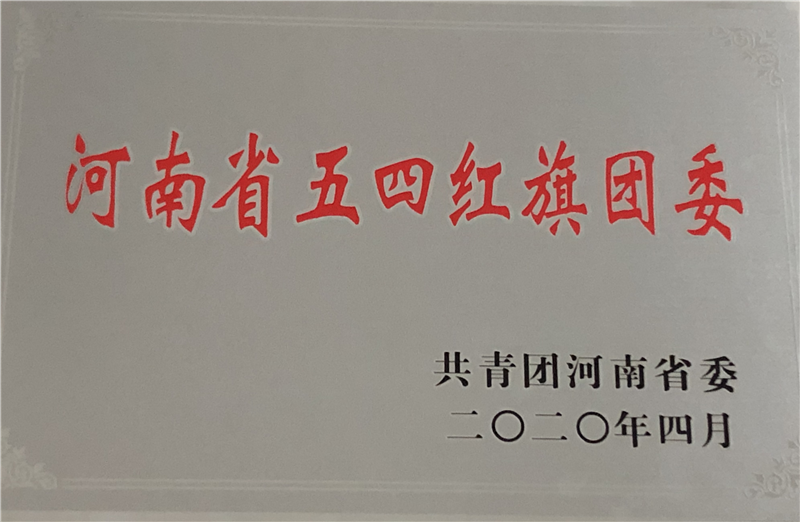 喜报！beat365英国官网网站团委荣获2019年度河南省五四红旗团委荣誉称号