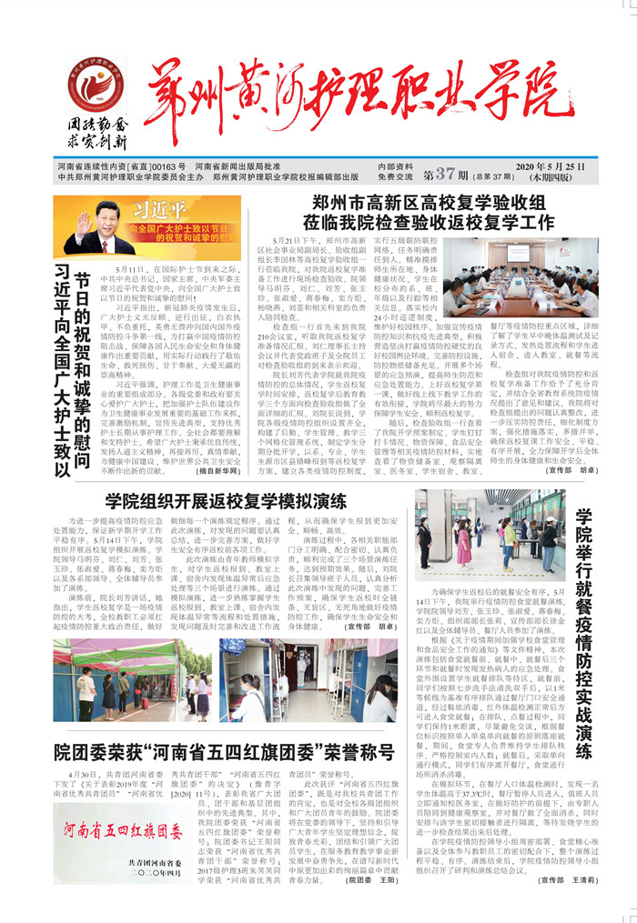 第37期  云开疫散复学季  淬炼青春正当时