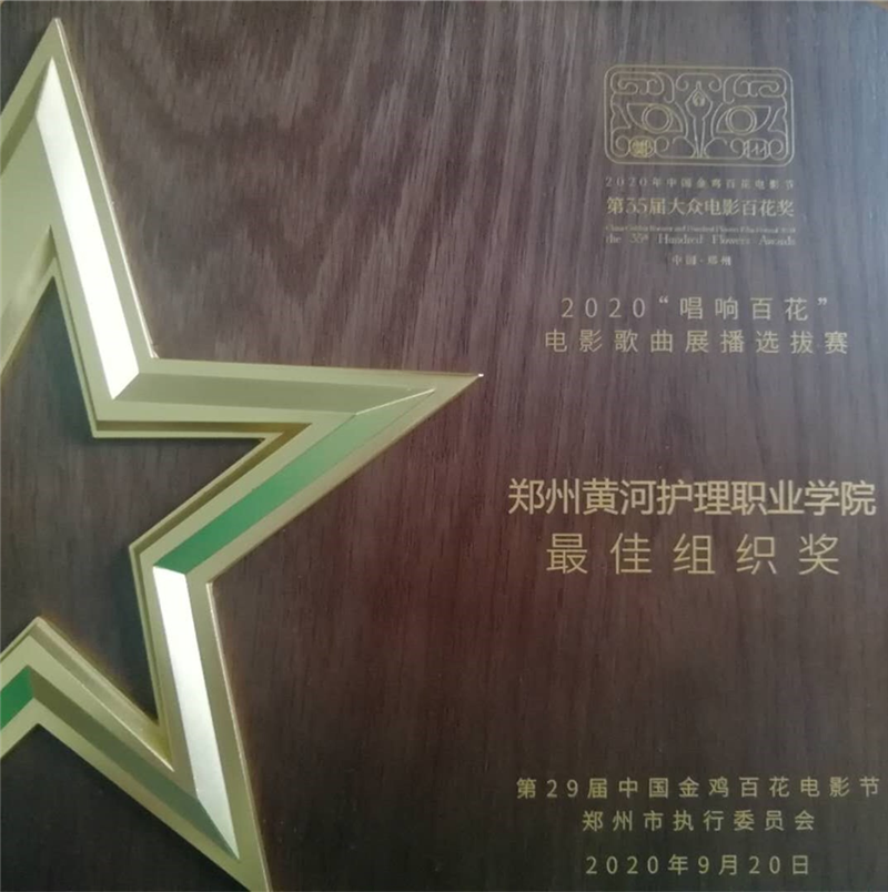 我院荣获唱响百花电影歌曲展播选拔赛最佳组织奖