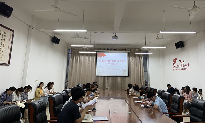 【学生处】组织开展《深化新时代教育评价改革总体方案》学习研讨活动