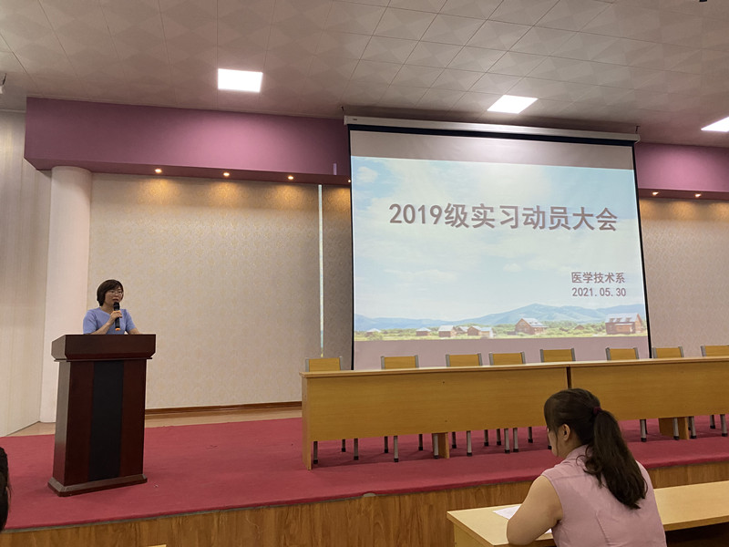 【医学技术系】组织召开实习动员大会