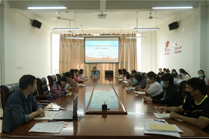 我院举办2021年秋季学期宗教工作专题培训