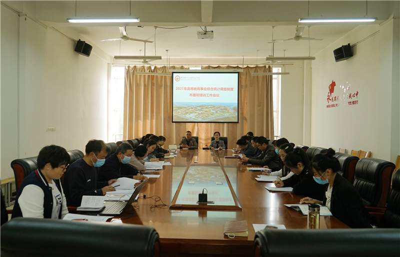 我院召开2021年度高等教育事业统计工作布置会