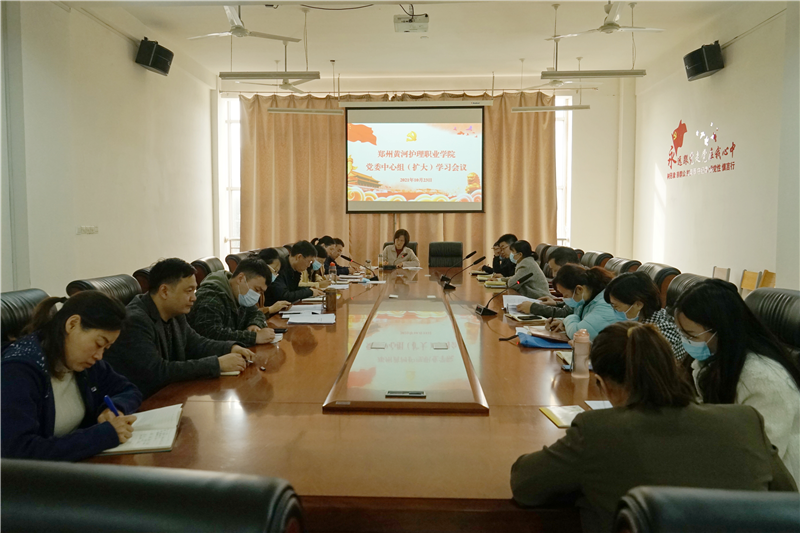 【学院动态】学院召开党委理论中心组（扩大）学习会议
