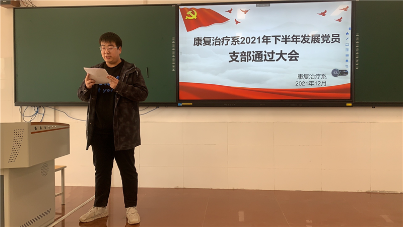 【康复治疗系】发展新党员  注入新活力 康复治疗系顺利召开2021年下半年发展党员通过大会