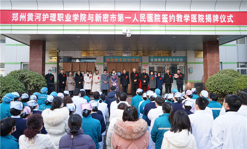 beat365英国官网网站与新密市第一人民医院举行教学医院揭牌仪式