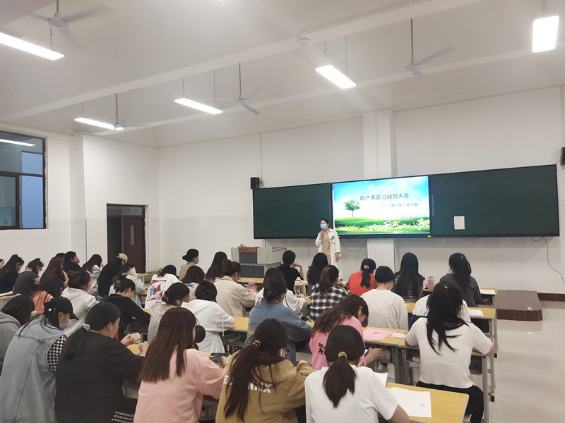 【助产系】助产系召开实习动员大会