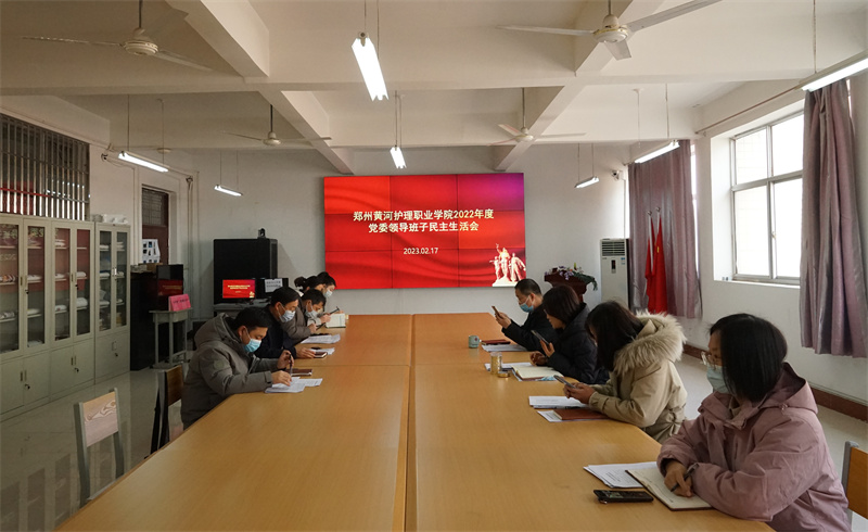 我院召开2022年度党委领导班子民主生活会