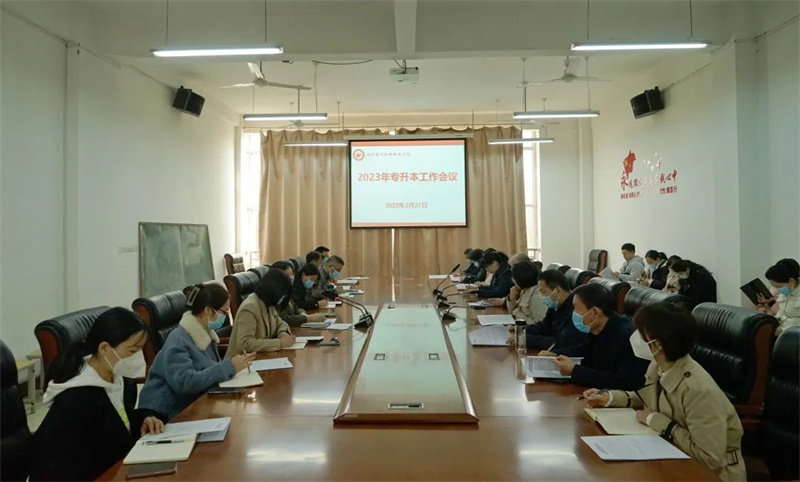 我院召开2023年专升本工作会议