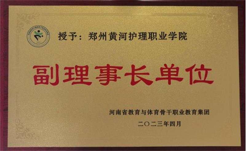 我院被授予河南省教育与体育骨干职业教育集团副理事长单位