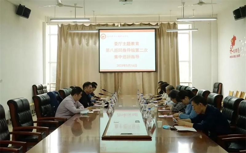 省委教育工委主题教育第八巡回指导组到我院检查指导工作