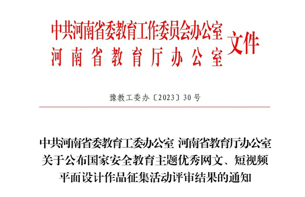 我院在省教育厅组织开展的国家安全教育主题平面设计作品征集活动中获奖