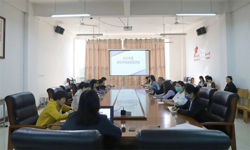 我院召开2023年度职称评审政策宣讲会