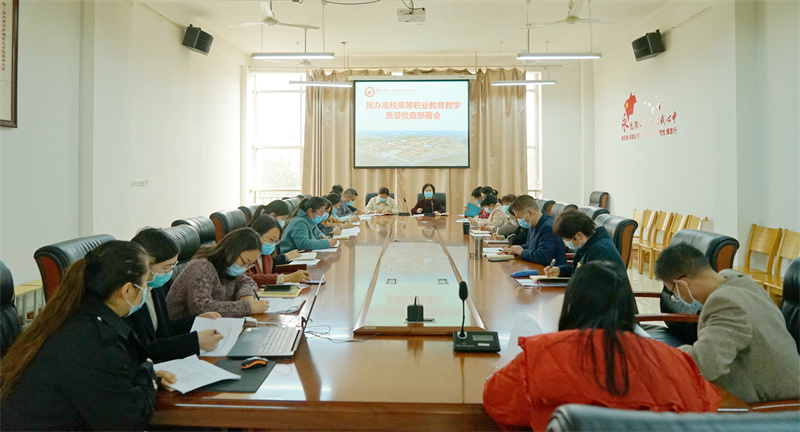 我院召开高等职业教育教学质量检查部署会