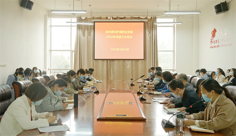 我院召开2022年党的建设工作会议