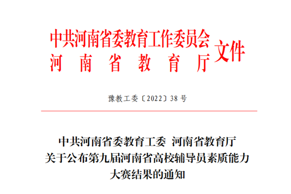 我院在河南省第九届高校辅导员素质能力大赛中喜获佳绩