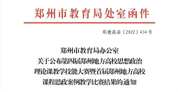 喜报！我院在郑州地方高校第四届思想政治理论课教学技能大赛暨首届课程思政案例教学比赛中喜获佳绩