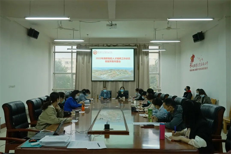 我院召开2022年高等职业学校人才培养工作状态数据采集布置会